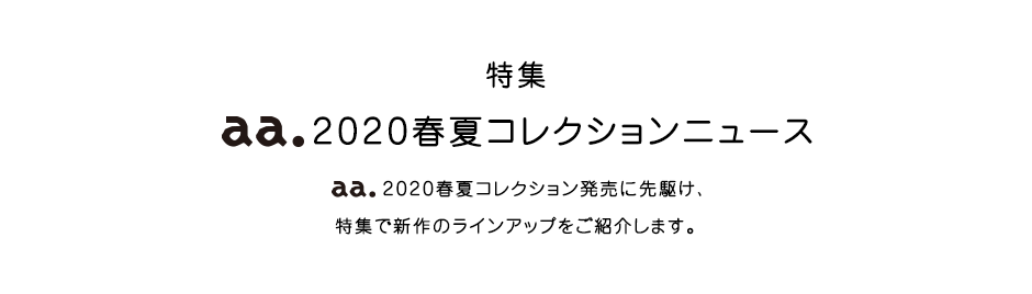 特集  aa.2020春夏コレクションニュース