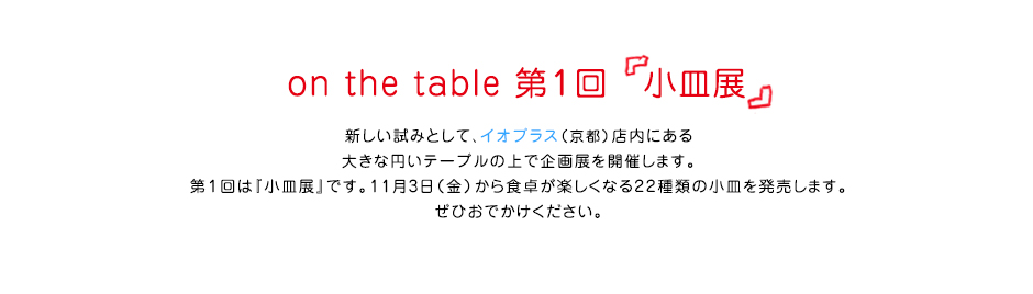 on the table　第１回 小皿展