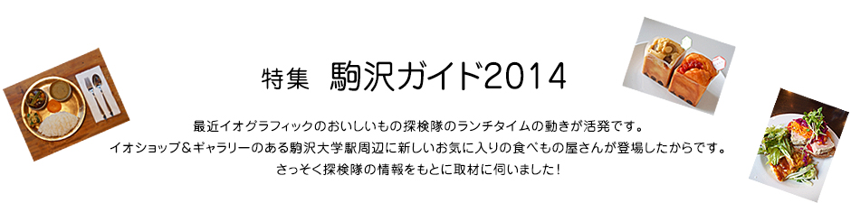 特集 駒沢ガイド2014