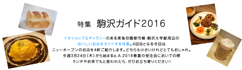 特集 駒沢ガイド2016