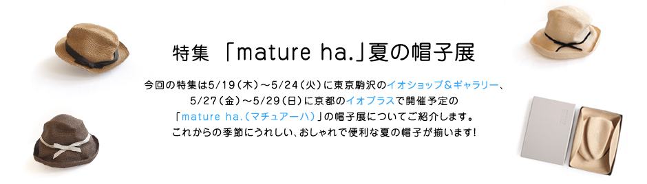 特集「mature ha.」夏の帽子展
